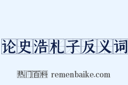 论史浩札子反义词是什么意思的图片